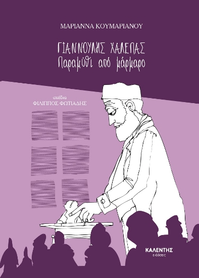 260434-Γιαννούλης Χαλεπάς. Παραμύθι από μάρμαρο