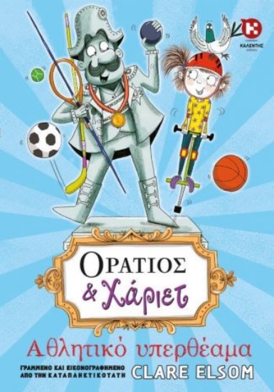 260436-Οράτιος και Χάριετ: Αθλητικό υπερθέαμα