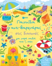 260437-Παιχνίδια αντι-βαρεμάρας στις διακοπές για μικρά παιδιά από 5 ετών
