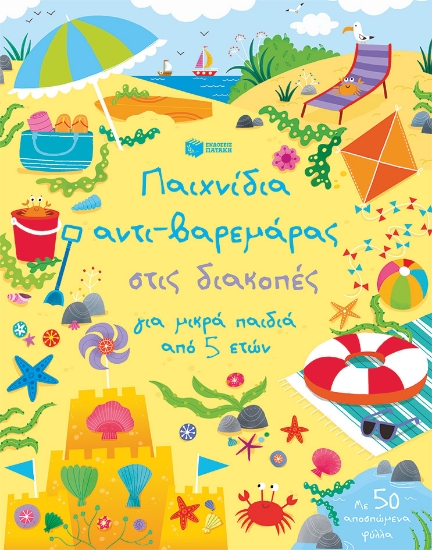 260437-Παιχνίδια αντι-βαρεμάρας στις διακοπές για μικρά παιδιά από 5 ετών