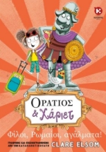260438-Οράτιος και Χάριετ: Φίλοι, Ρωμαίοι, αγάλματα!