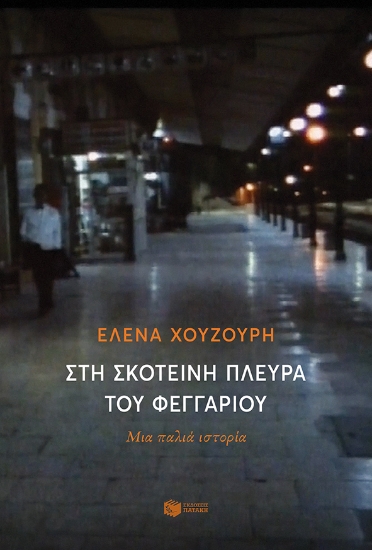 260440-Στη σκοτεινή πλευρά του φεγγαριού