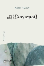 260443-Συλλογισμοί. Παραλογισμοί