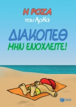 260448-Η Ρόζα του Αρκά: Διακοπέθ. Μην ενοχλείτε!