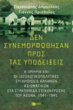 260451-Δεν συνεμορφώθησαν προς τας υποδείξεις