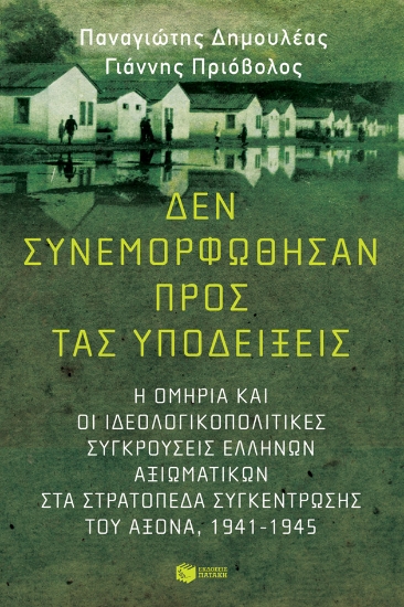 260451-Δεν συνεμορφώθησαν προς τας υποδείξεις