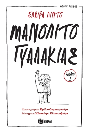 260453-Μανολίτο γυαλάκιας 