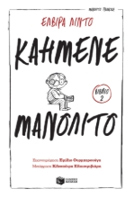 260454-Καημένε Μανολίτο