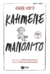 260454-Καημένε Μανολίτο