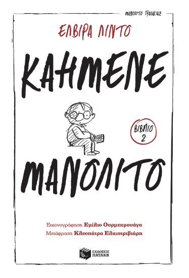 260454-Καημένε Μανολίτο