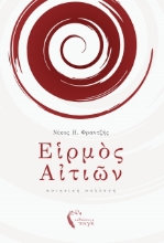 260456-Ε?ρμ?ς α?τι?ν