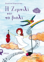 260457-Η Ζεμπιλί και το βιολί