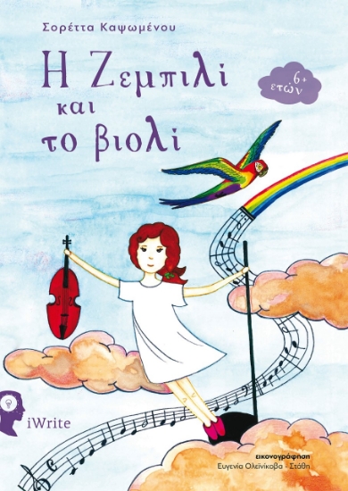 260457-Η Ζεμπιλί και το βιολί