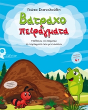 260458-Βατραχοπειράγματα