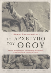 260459-Το αρχέτυπο του Θεού
