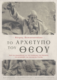 260459-Το αρχέτυπο του Θεού