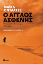 260461-O Άγγλος ασθενής