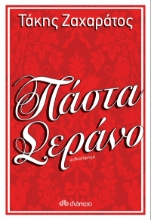 260462-Πάστα σεράνο