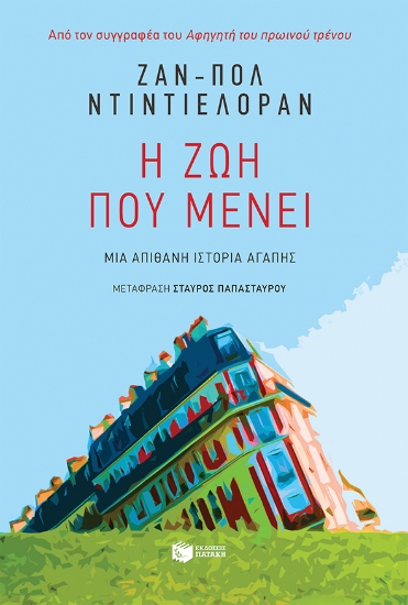260463-Η ζωή που μένει