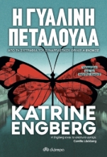 260466-Η γυάλινη πεταλούδα