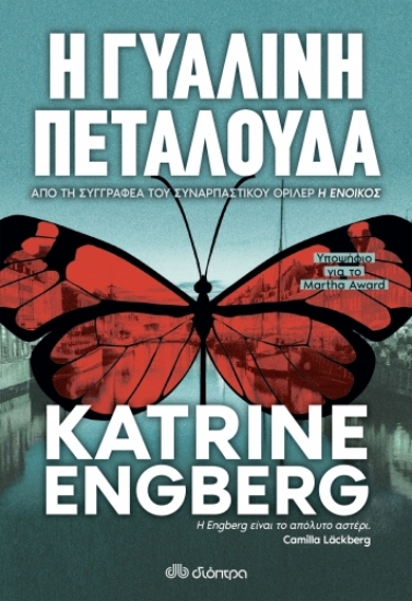 260466-Η γυάλινη πεταλούδα