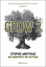 260467-Grow 2: Ιστορίες αποτυχίας από ανθρώπους που πέτυχαν