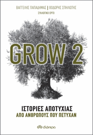 260467-Grow 2: Ιστορίες αποτυχίας από ανθρώπους που πέτυχαν