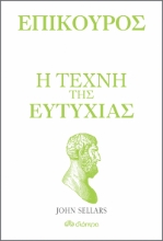 260468-Επίκουρος: Η τέχνη της ευτυχίας