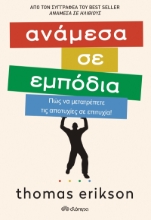 260469-Ανάμεσα σε εμπόδια