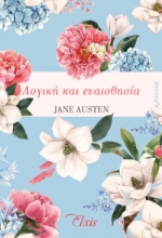 260475-Λογική και ευαισθησία