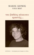260478-Μάκης Σέρβος (1953-2020): Του βαθέος κόκκινου εραστής…