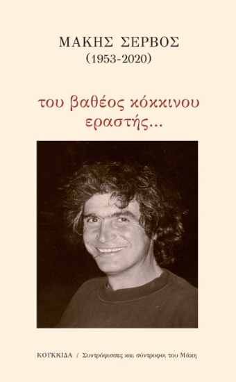 260478-Μάκης Σέρβος (1953-2020): Του βαθέος κόκκινου εραστής…