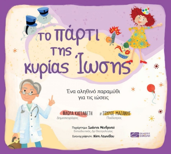 260479-Το πάρτι της κυρίας ίωσης