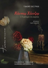 260482-Κάσπαρ Χάουζερ ή η ραθυμία της καρδιάς