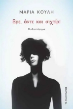 260485-Βρε, άντε και σιχτίρ!