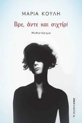 260485-Βρε, άντε και σιχτίρ!