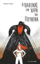 260486-Ο καθένας στη χώρα του πουθενά