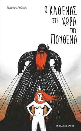 260486-Ο καθένας στη χώρα του πουθενά