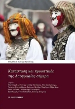 260487-Κατάσταση και προοπτικές της λαογραφίας σήμερα