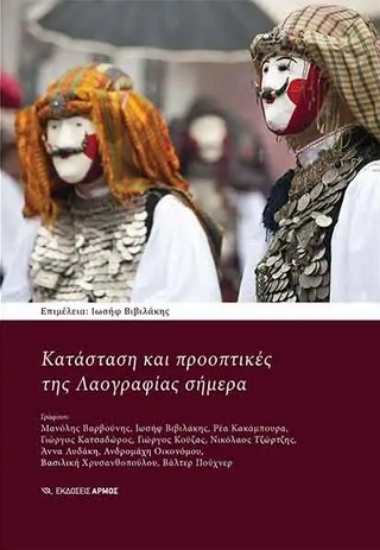 260487-Κατάσταση και προοπτικές της λαογραφίας σήμερα