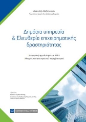260502-Δημόσια υπηρεσία & ελευθερία επιχειρηματικής δραστηριότητας