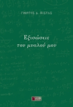 260503-Εξισώσεις του μυαλού μου