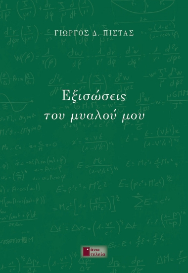 260503-Εξισώσεις του μυαλού μου