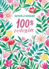 260505-100% ευτυχία