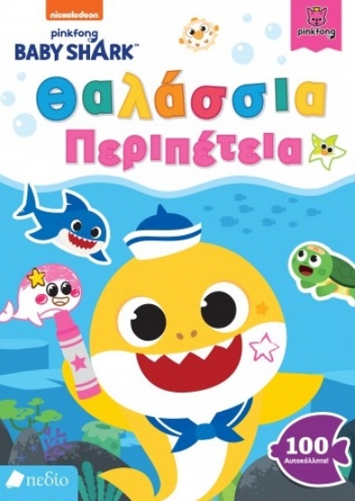 260507-Baby Shark: Θαλάσσια περιπέτεια