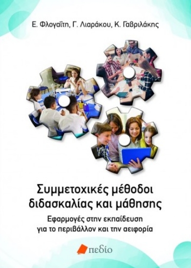 260511-Συμμετοχικές μέθοδοι διδασκαλίας και μάθησης