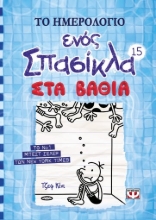 260514-Το ημερολόγιο ενός σπασίκλα: Στα βαθιά