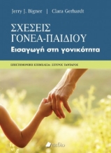 260515-Σχέσεις γονέα-παιδιού