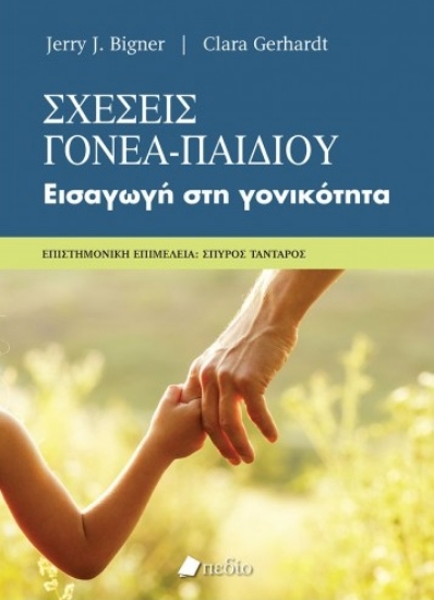 260515-Σχέσεις γονέα-παιδιού