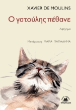 260518-Ο γατούλης πέθανε